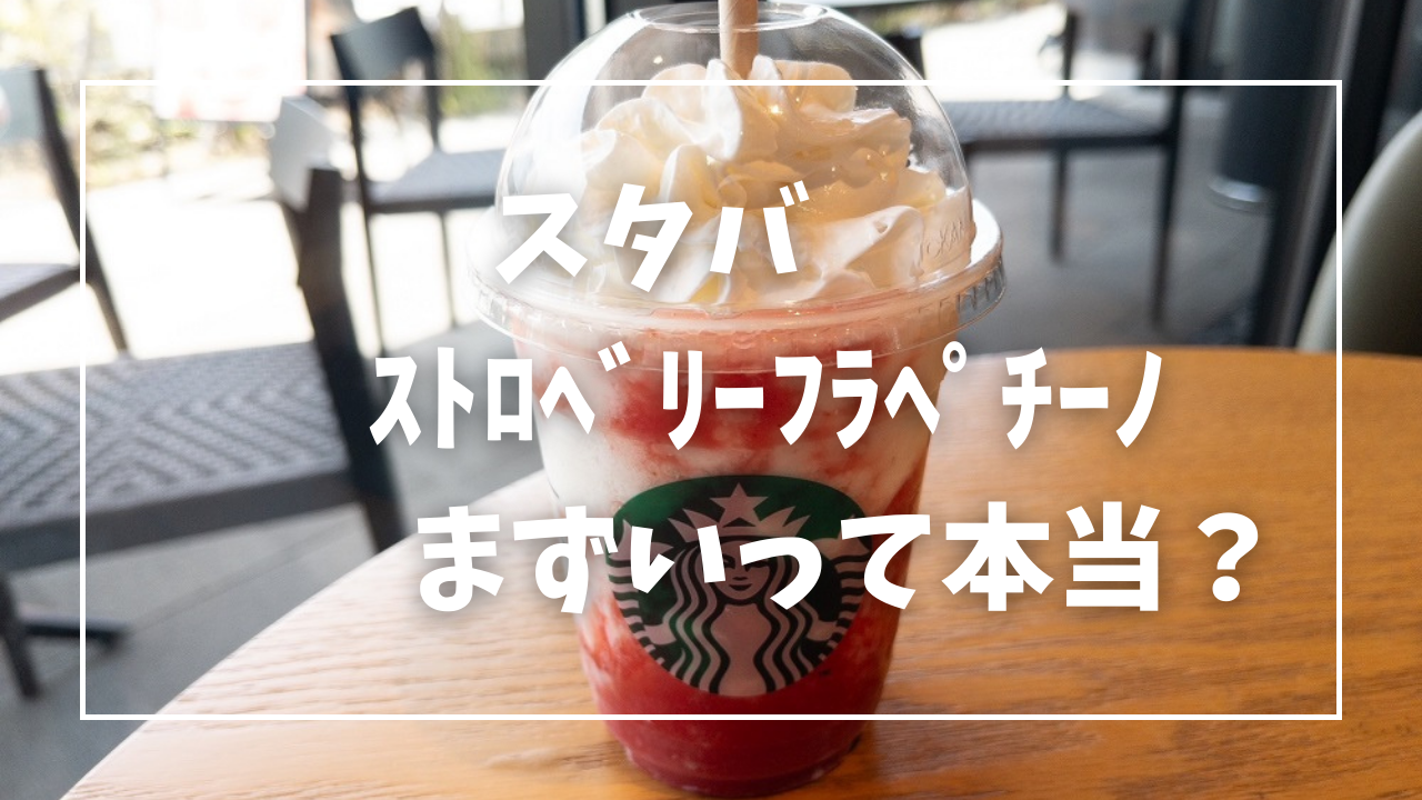 フラぺ様確認用 スタバ次飲みたい♡「新作フラペ」 | TRILLトリル