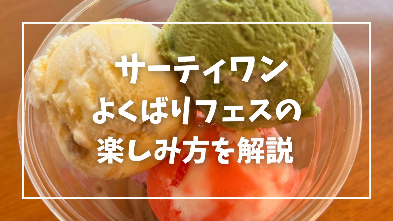 サーティワンよくばりフェス