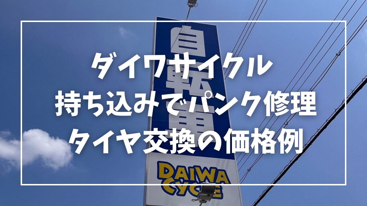 ダイワサイクルで持ち込みでパンク修理をお願いした結果！電動自転車の場合の価格例 | ちゃねこの日常