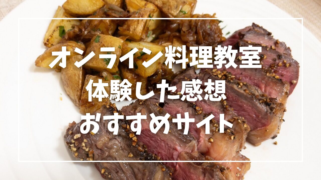 オンライン料理教室の体験