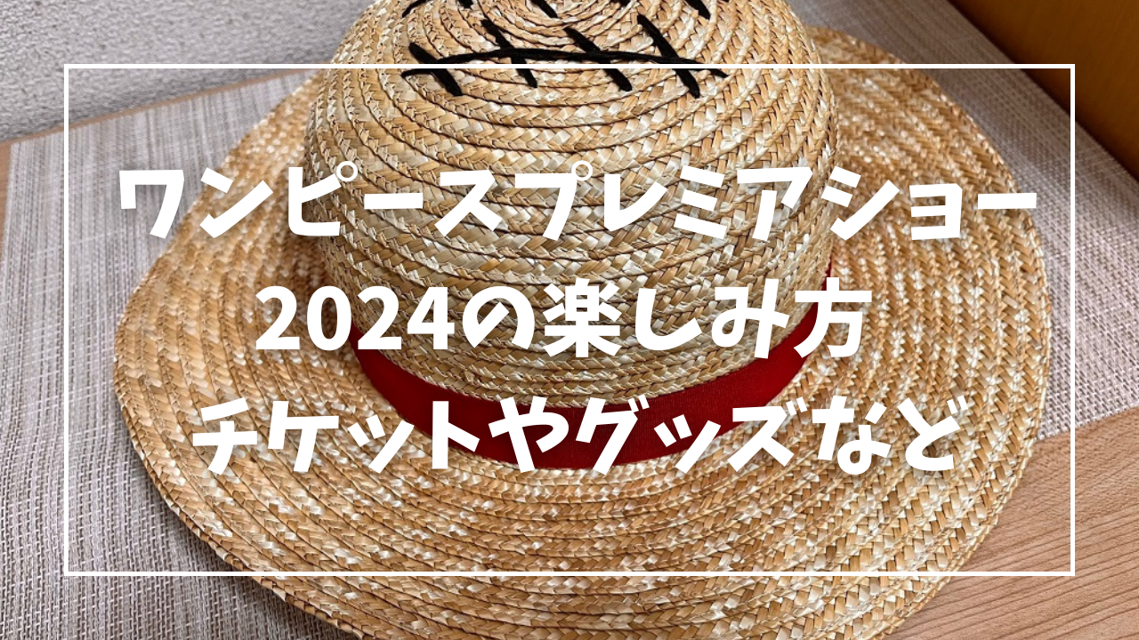 ワンピースプレミアショー2024