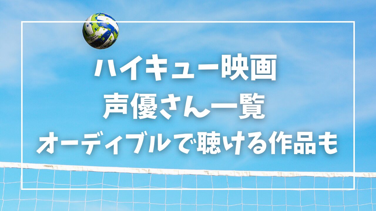 ハイキュー映画声優一覧