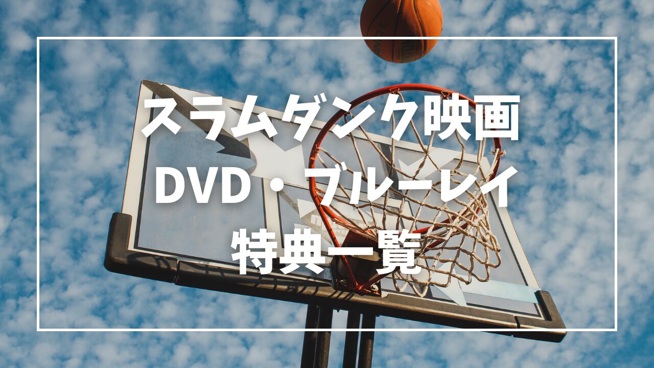 スラムダンク映画DVD特典一覧