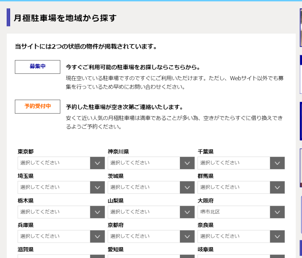 月極駐車場のPMCマンスリーパーキング　探し方