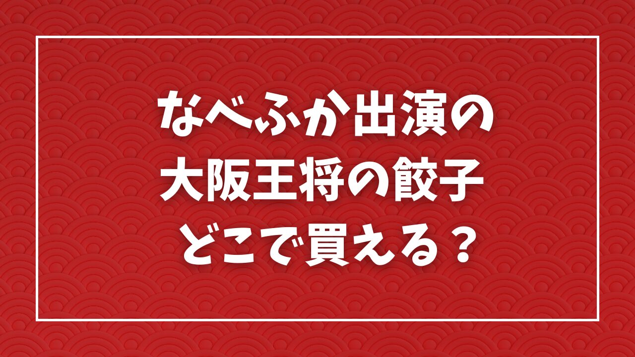 なべふか出演大阪王将の餃子