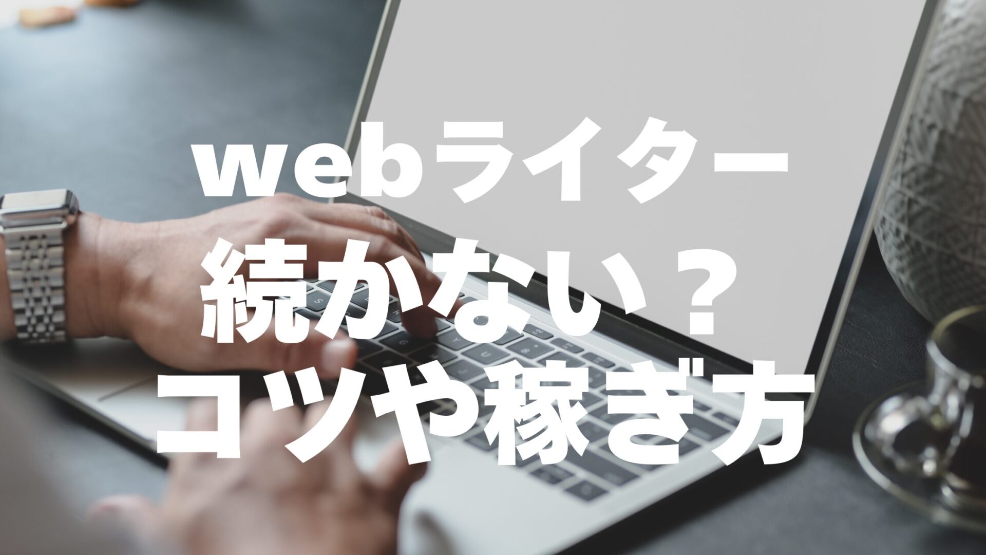 webライター　続かない