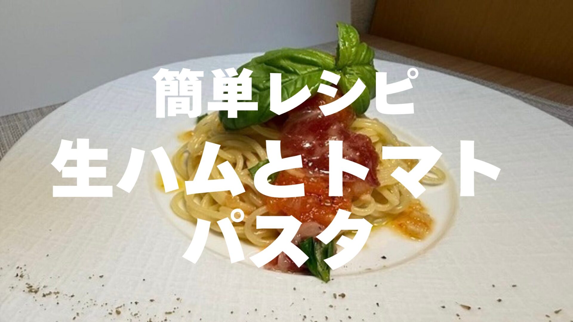 生ハムとトマトのパスタ